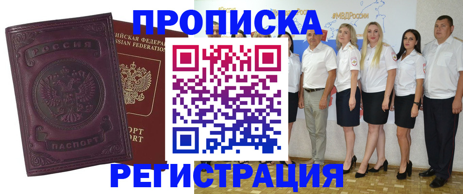 купить прописку в Красноармейске